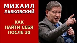 Как найти себя после 30? Михаил Лабковский