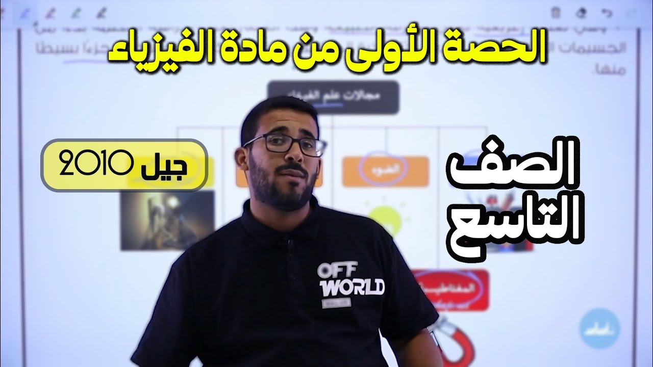 الحصة الأولى من مادة فيزياء الصف التاسع جيل 2010 || الكميات الفيزيائية: مقدمة ومفاهيم.