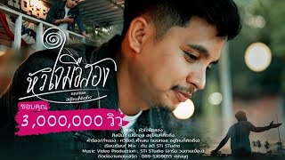 หัวใจมือสอง - เมนทอล「 Version MV 2024」