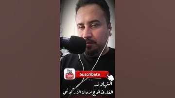 النهاوند القارئ الحاج مروان الزركوشي