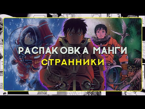Распаковка полного собрания манги Странники / Planetes