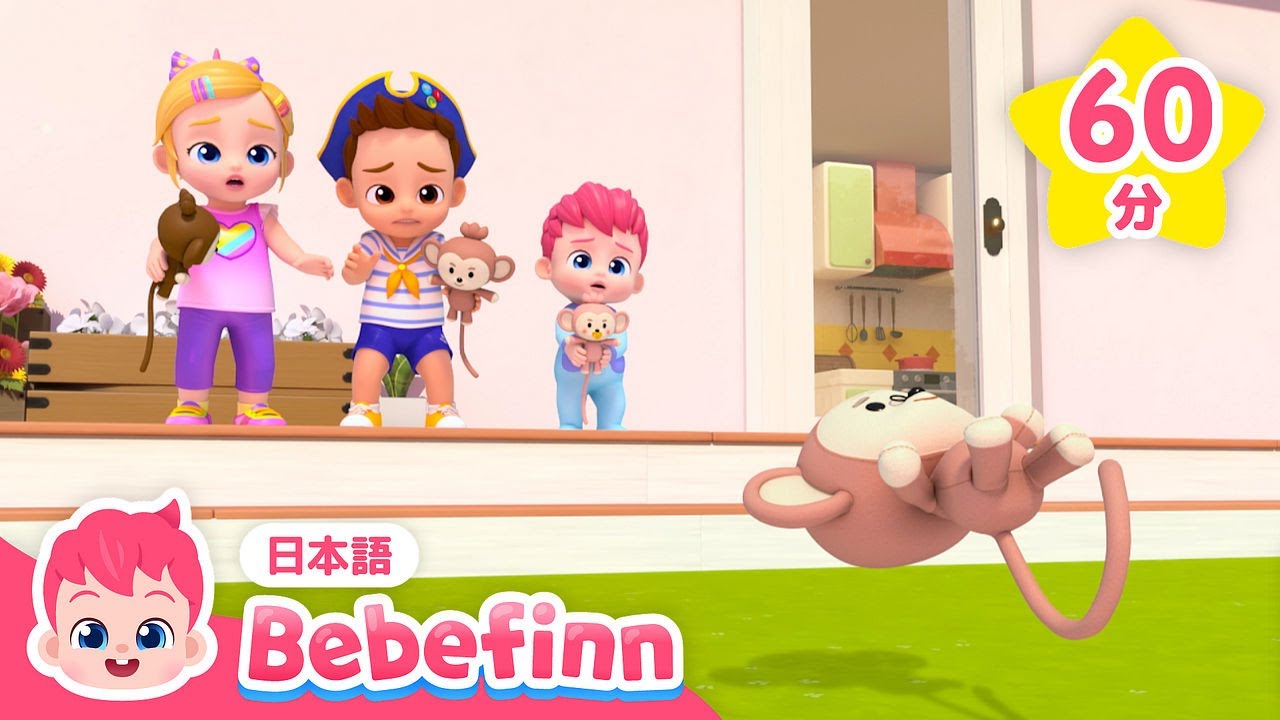 あぶない⚠️ジャンプはダメですよ！🐒 | 子ども向け安全と生活習慣 | 人気曲あつめ | べべフィン Bebefinn - 子どもの歌