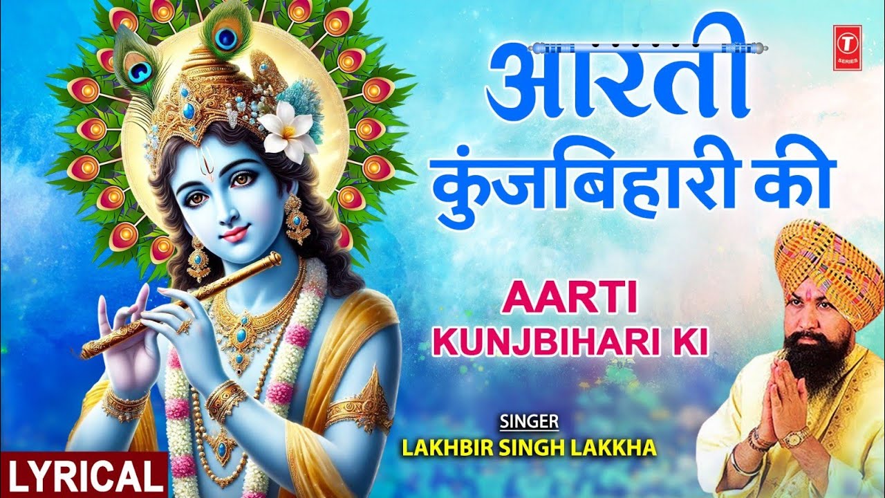 जन्माष्टमी आरती: आरती कुंज बिहारी की, Aarti Kunj Bihari Ki, Krishna Ji Ki Aarti,LAKHBIR SINGH LAKKHA जन्माष्टमी आरती: आरती कुंज बिहारी की, Aarti Kunj Bihari Ki, Krishna Ji Ki Aarti,LAKHBIR SINGH LAKKHA