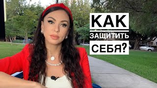 Как защитить себя от негативной энергии ?