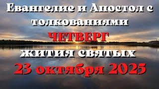 Евангелие дня 23 ОКТЯБРЯ 2025 с толкованием.  Апостол дня.  Жития Святых.