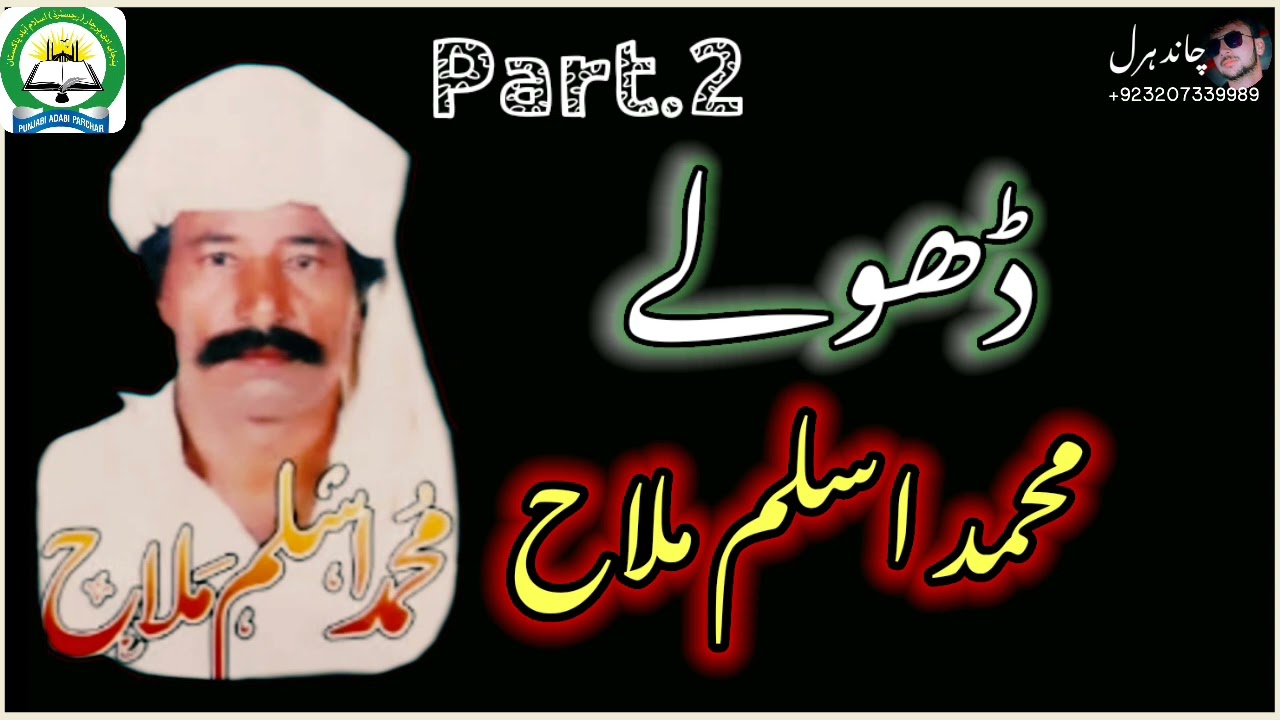 Dholay | Muhammad Aslam Malah | ڈھولے | محمد اسلم ملاح |