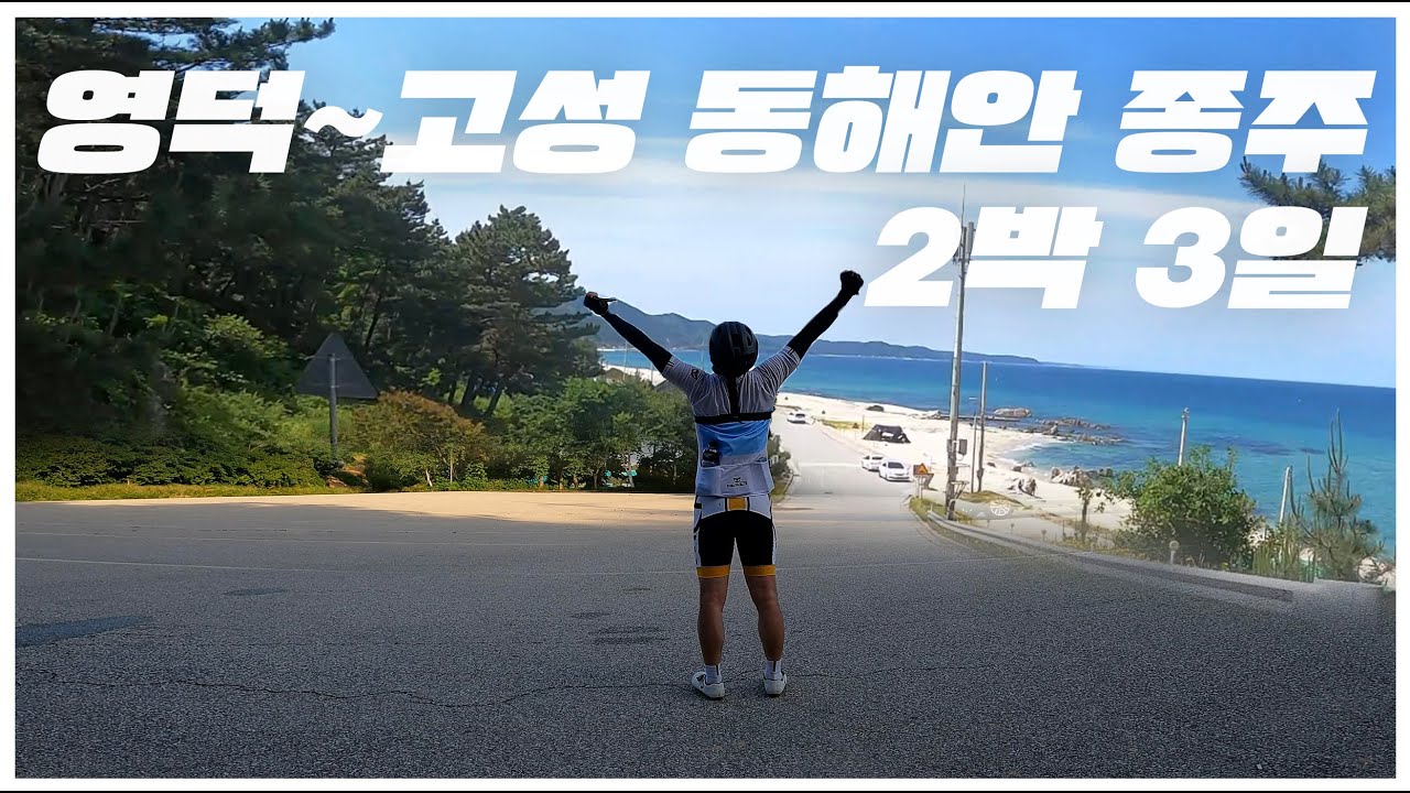 동해안종주 모아보기/자전거여행/로드자전거
