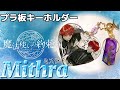 【魔法使いの約束】まほやく　ミスラ　mithra プラ板キーホルダー　推しグッズ作ってみた