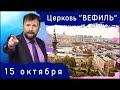 Воскресное служение церкви &quot;Вефиль&quot; Москва 15.10.23