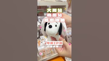 大阪梅田逛街攻略！可愛IP專門店總整理，行前必看💕 #osaka #旅行 #日本 #大阪 #梅田 #japan #日本旅行 #購物