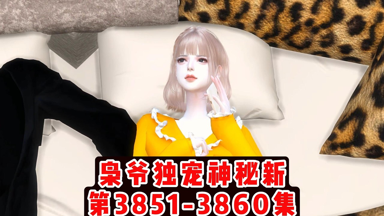 枭爷独宠神秘新第3851-3860集#二次元 #动画推荐 #模拟人生4 #模拟人生连续剧 #沙雕剧情