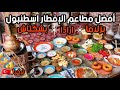 افضل مطاعم الإفطار في تركيا اسطنبول ارادا بيروت و بزلاما و حي بشكتاش