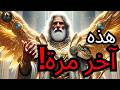 المختار الله يقول اسمع جيدا هذه آخر مرة رسالة الله لك اليوم 