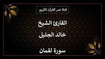 031 ـ سورة لقمان ـ القارئ الشيخ خالد الجليل