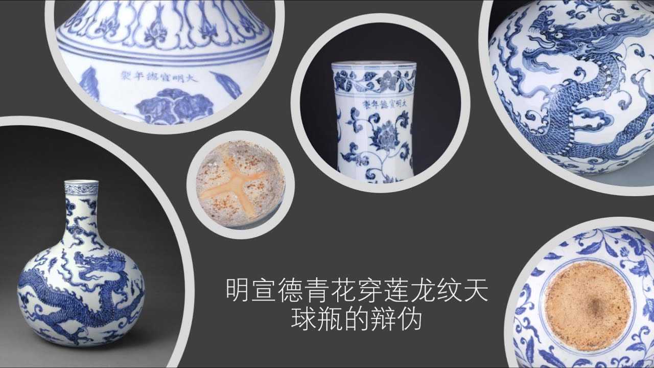 明宣德青花穿莲龙纹天球瓶的辩伪- YouTube