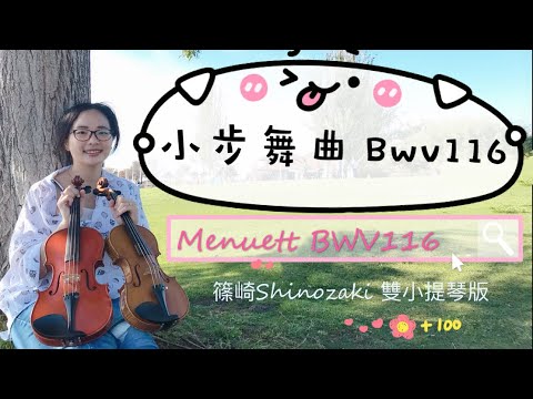 小步舞曲116－篠崎第二冊第18首/雙小提琴合奏-安安老師/Menuett BWV.116 by Bach