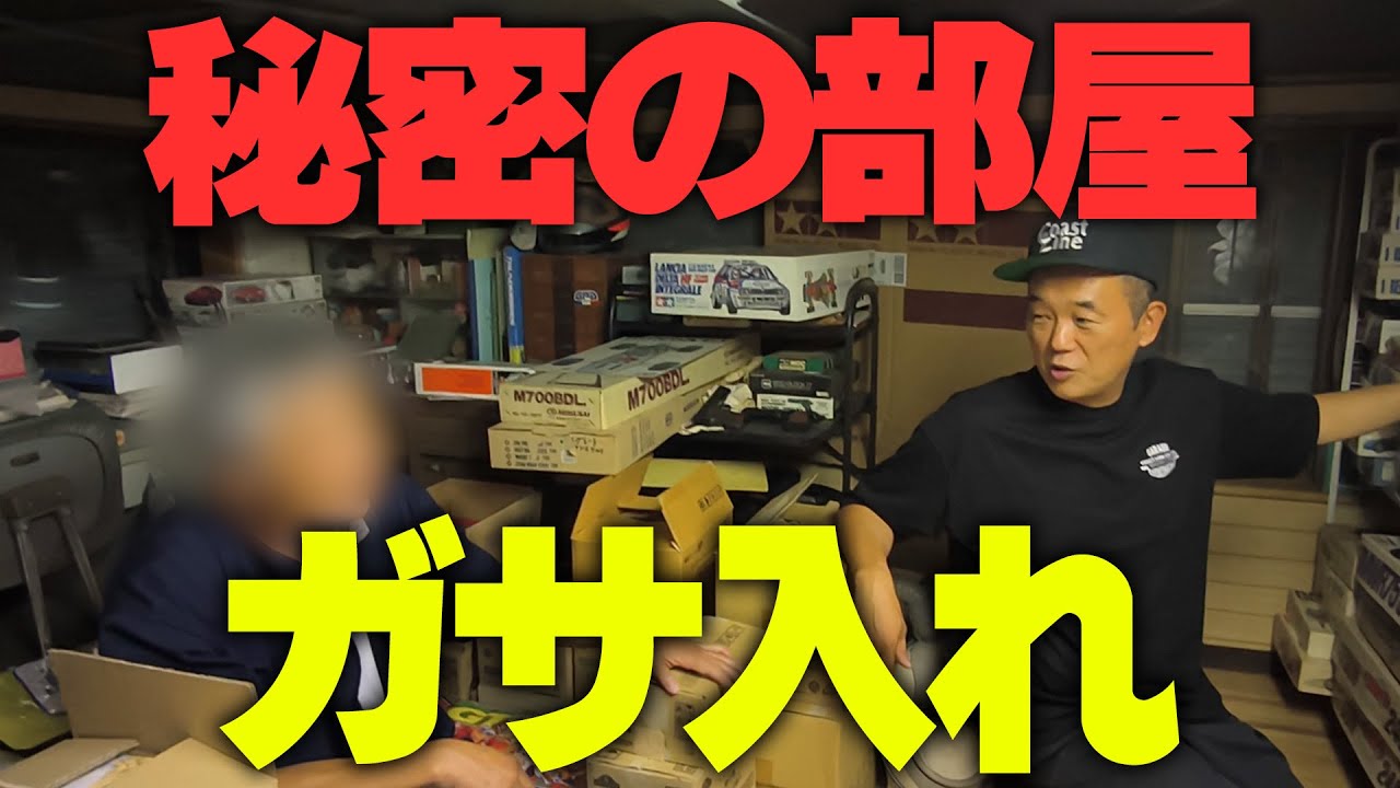 『初対面の方宅をガサ入れ』時空の止まった昭和の部屋がスゴかった！貯めに貯めた男の子が大好きなアレがザクザクです！