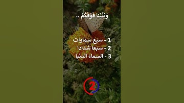 إختبر حفظك سورة النبأ 11 - 14