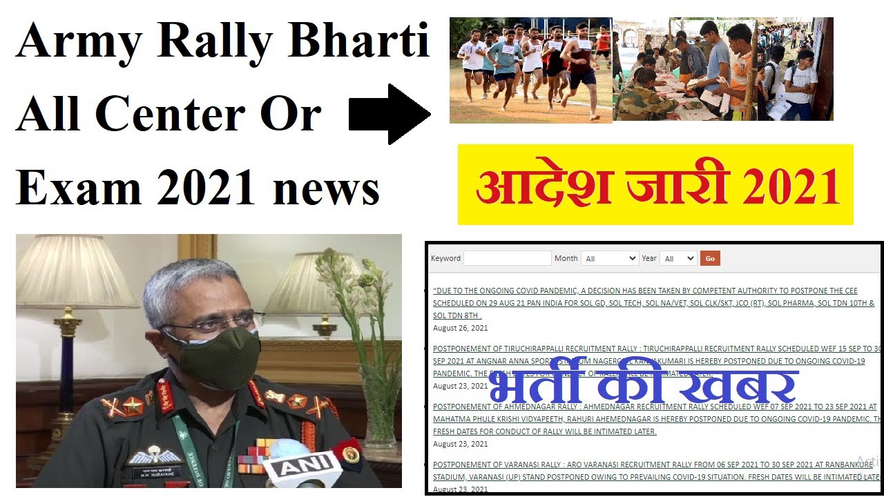 Army Rally भर्ती or CEE Exam  की खबर 2021