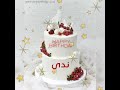 ندى أحل عيد ميلاد