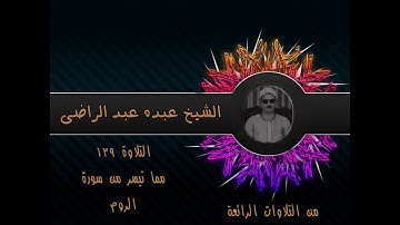 الشيخ عبده عبد الراضي۞وتلاوة  من روائع التلاوات۞ سورة الروم ۞ فَأَقِمْ وَجْهَكَ لِلدِّينِ حَنِيفًا ۚ