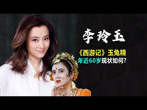 她是《西游记》玉兔精，经历2次失败婚姻，年近60岁状态好 | 阿欢的名单 #李玲玉 #西游记 #天竺少女