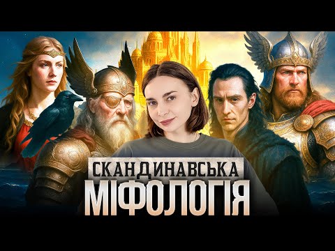 Norse mythology in 15 minutes