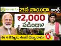 2000 అకౌంట్లో పడలేదా?😨 | PM Kisan 23వ విడతపై BIG Update! | PM Kisan New Rules 2026