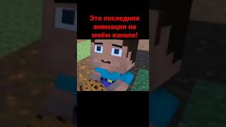 Анимация в minecraft (КОНЕЦ) #Minecraft #анимация #shorts