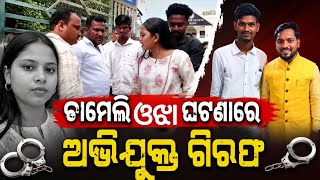 ଚାମେଲି ଓଝା ଘଟଣାରେ ଅଭିଯୁକ୍ତ ଗିରଫ ll @NewsHlive #politicalnews #kendrapada