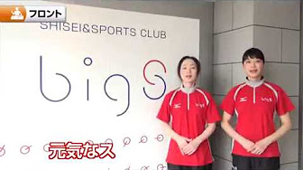 スポーツクラブ ビッグ エスの店舗紹介 Youtube