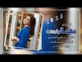 دبكات نار الفنان مهند الجمعه الشاعر ابراهيم البجاري 2026
