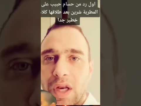 كلام خطير من حسام حبيب لشرين انتي عايزه تجري ورا مين الجميع