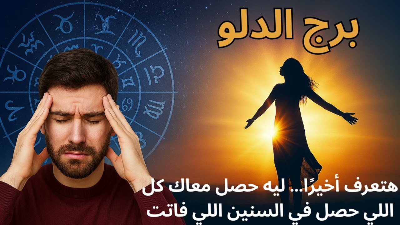 برج الدلو… الرسالة اللي هتفكرك مين إنت… وهتفهمك معنى كل اللي عدى لمن لازم تشوف العلامة قبل النهاية