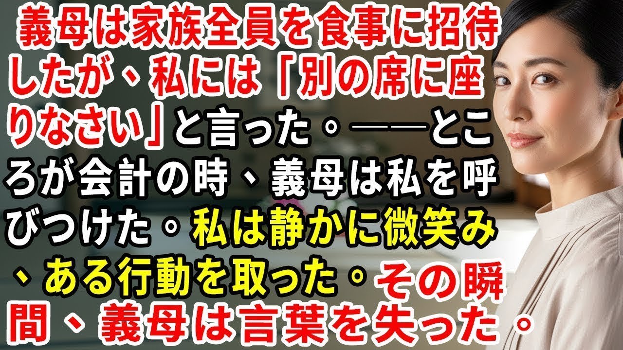 義母は家族全員を食事に招待したが、私には「別の席に座りなさい」と言った。──ところが会計の時、義母は私を呼びつけた。私は静かに微笑み、ある行動を取った。その瞬間、義母は言葉を失った