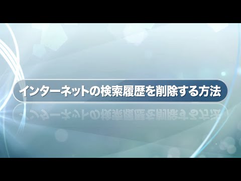 【Smart TV Box】インターネットの検索履歴を削除する方法