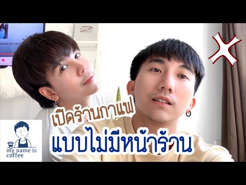 ลองเปิดร้านกาแฟแบบไม่มีหน้าร้าน ต้องทำยังไง? [ PEXGUY life ]