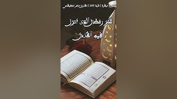شهر رمضان الذي أُنزِل فيه القرآن | ماهر المعيقلي | البقرة [ 185 ] #قرآن #سورة_البقرة #ماهر_المعيقلي