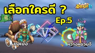 Ts online mobile - ถ้าต้องเลือกจะเลือกใครดี ?  ขงเบ้ง vs หวางหยวนจี TW