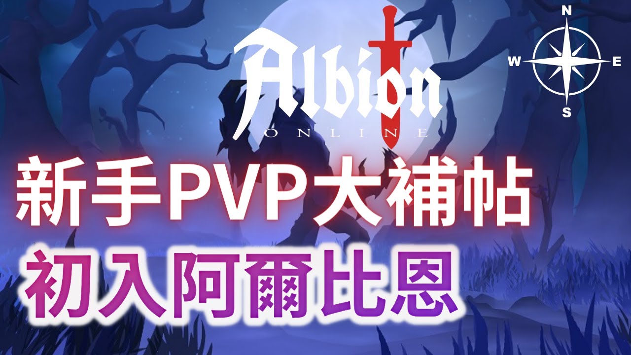 【Albion online】阿爾比恩PVP大補帖【2023新手大補帖】