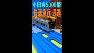 プラレールの駅を通過する小田急5000形　快速急行