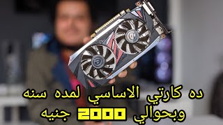 عجوز بس فيه الروح  مراجعه  1050 ti وازاي تستلم الكارت المستعمل