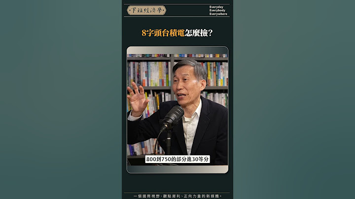 8字頭台積電怎麼撿？