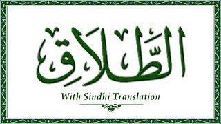 065 Surah AtTalaq,Holy Quran Online - Quran With Sindhi Translation - Sindhi Quran Khalil Channa