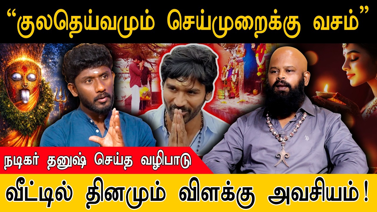 குலதெய்வத்தை கட்டிப்போட்டால் இதுதான் நடக்கும்..! நடிகர் தனுஷ் செய்த வழிபாடு.. | Importance of Deepam