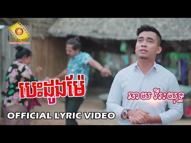 បេះដូងម៉ែ - ឆាយ វីរៈយុទ្ធ  (OFFICIAL LYRIC VIDEO)