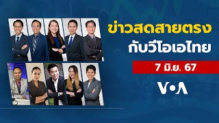 ข่าวสดสายตรงจากวีโอเอไทย วันศุกร์ ที่ 7 มิ.ย. 2567