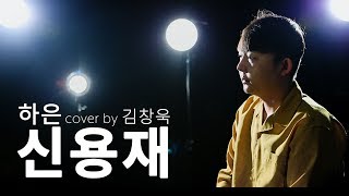 [SLVE] 가수지망생이 부른노래 신용재(Shin Yong Jae) - 하은(라코스테남) cover by 김창욱