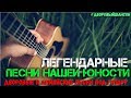 Легендарные Песни нашей Юности. Дворовые и армейские песни под гитару.