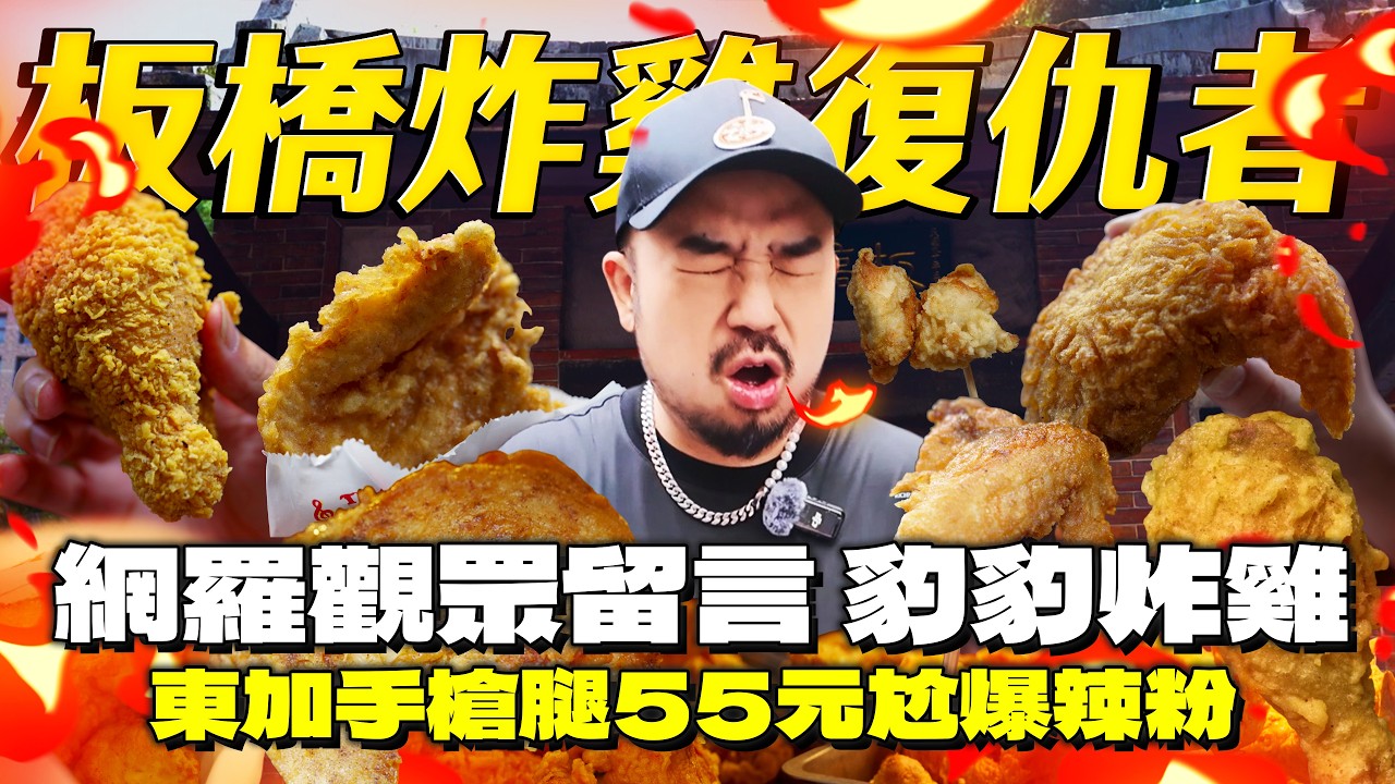 板橋炸雞獵人復仇者！網友激推豹豹炸雞！雙北還有55元槍腿？拾三巷炸雞才是本體